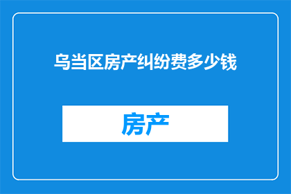 乌当区房产纠纷费多少钱