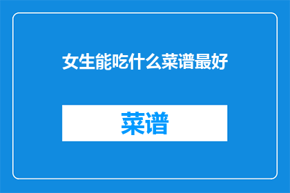 女生能吃什么菜谱最好