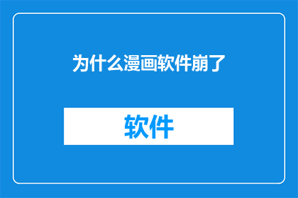 为什么漫画软件崩了
