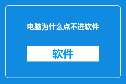 电脑为什么点不进软件