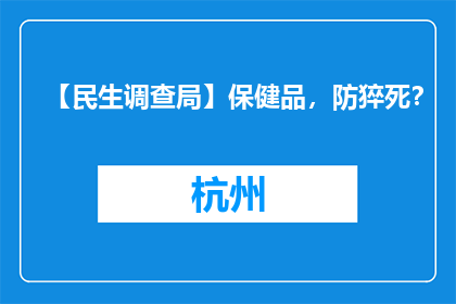 【民生调查局】保健品，防猝死？