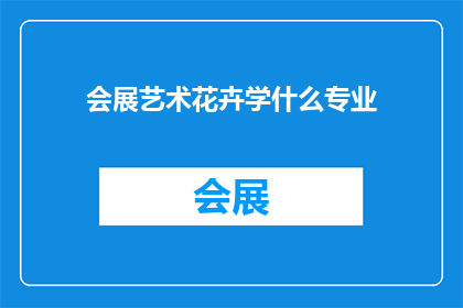 会展艺术花卉学什么专业