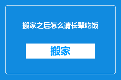 搬家之后怎么请长辈吃饭