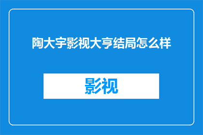 陶大宇影视大亨结局怎么样