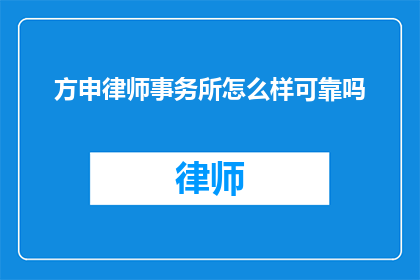 方申律师事务所怎么样可靠吗