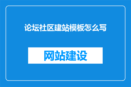 论坛社区建站模板怎么写