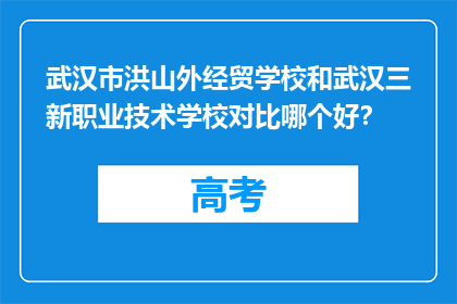 武汉市洪山外经贸学校和武汉三新职业技术学校对比哪个好？