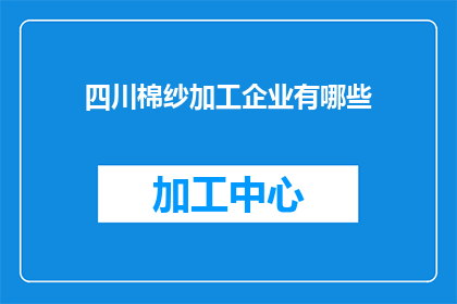 四川棉纱加工企业有哪些