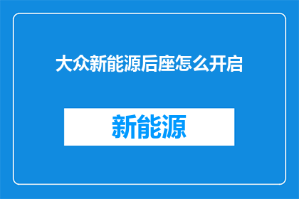 大众新能源后座怎么开启
