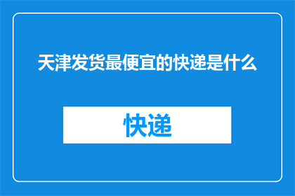 天津发货最便宜的快递是什么