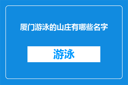 厦门游泳的山庄有哪些名字