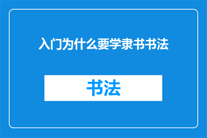 入门为什么要学隶书书法
