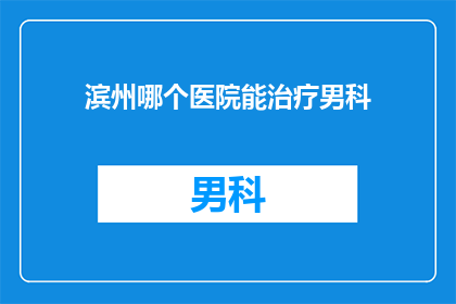滨州哪个医院能治疗男科