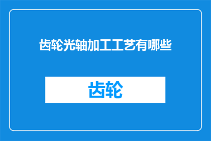 齿轮光轴加工工艺有哪些