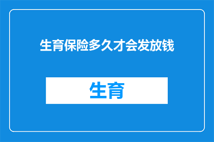 生育保险多久才会发放钱