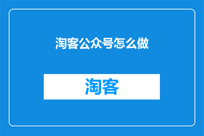 淘客公众号怎么做