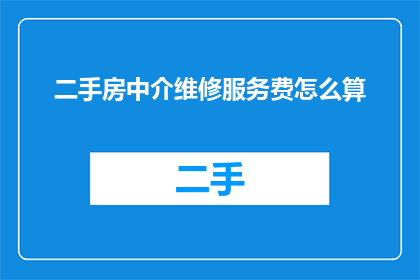 二手房中介维修服务费怎么算