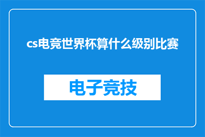 cs电竞世界杯算什么级别比赛