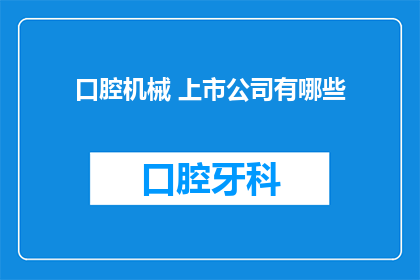 口腔机械 上市公司有哪些