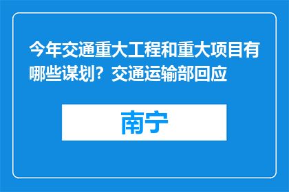 今年交通重大工程和重大项目有哪些谋划？交通运输部回应