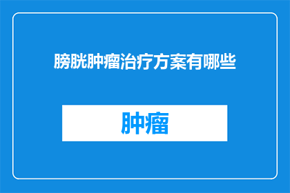 膀胱肿瘤治疗方案有哪些