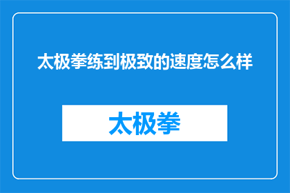 太极拳练到极致的速度怎么样