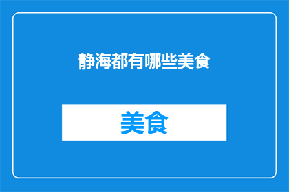 静海都有哪些美食