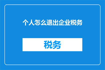 个人怎么退出企业税务