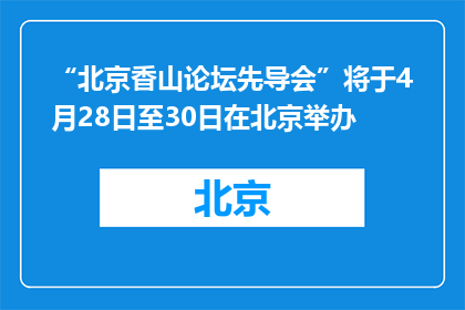 “北京香山论坛先导会”将于4月28日至30日在北京举办