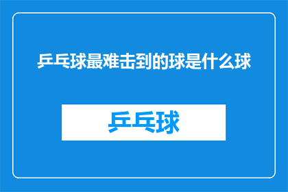 乒乓球最难击到的球是什么球