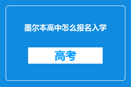 墨尔本高中怎么报名入学