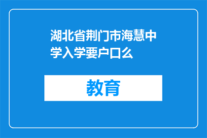 湖北省荆门市海慧中学入学要户口么