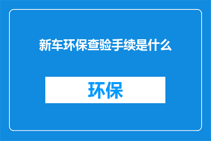 新车环保查验手续是什么