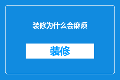 装修为什么会麻烦