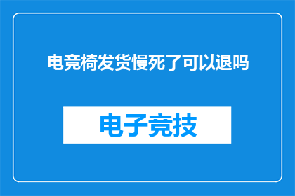 电竞椅发货慢死了可以退吗