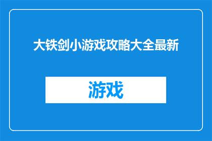 大铁剑小游戏攻略大全最新