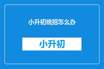 小升初统招怎么办