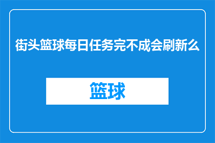 街头篮球每日任务完不成会刷新么