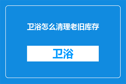 卫浴怎么清理老旧库存