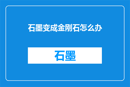 石墨变成金刚石怎么办