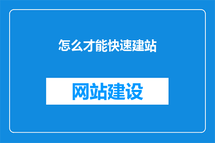 怎么才能快速建站