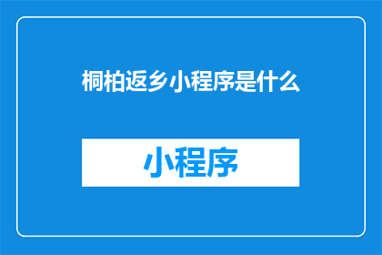 桐柏返乡小程序是什么