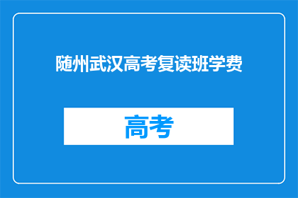 随州武汉高考复读班学费