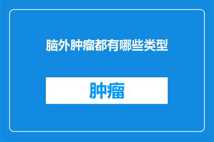 脑外肿瘤都有哪些类型