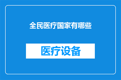 全民医疗国家有哪些