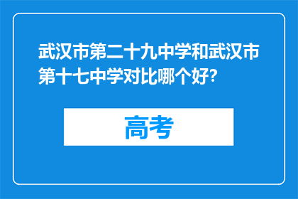武汉市第二十九中学和武汉市第十七中学对比哪个好？