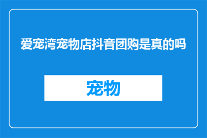 爱宠湾宠物店抖音团购是真的吗