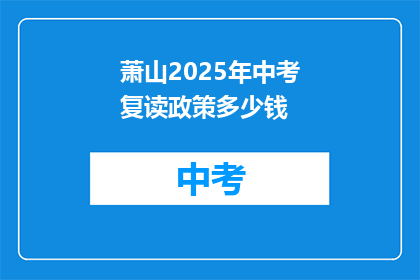 萧山2025年中考复读政策多少钱