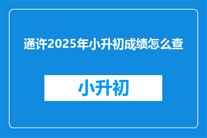 通许2025年小升初成绩怎么查