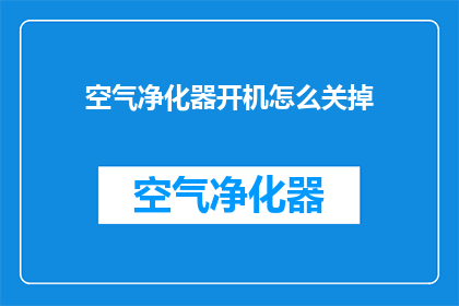 空气净化器开机怎么关掉